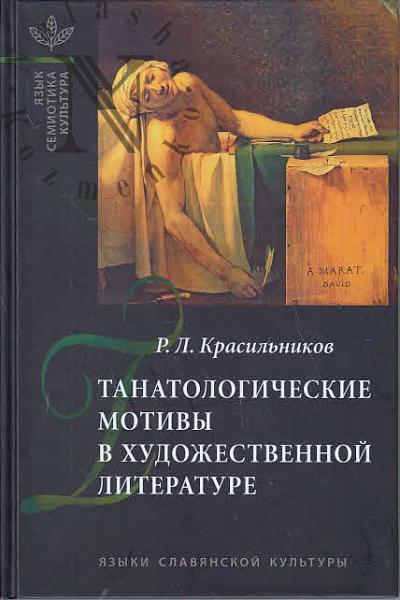 Krasil'nikov R.L. Tanatologicheskie motivy v khudozhestvennoi literature [vvedenie v literaturnuiu tanatologiiu].
