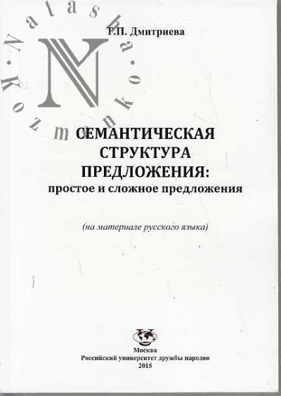 Dmitrieva T.P. Semanticheskaia struktura predlozheniia