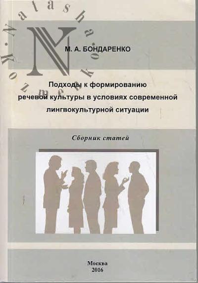 Bondarenko M.A. Podkhody k formirovaniiu rechevoi kul'tury v usloviiakh sovremennoi lingvokul'turnoi situatsii