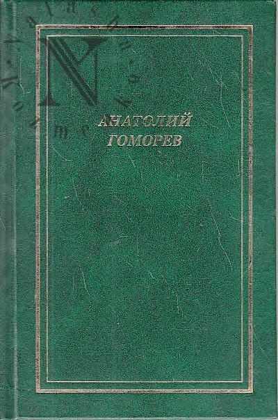 Gomorev Anatolii. Sobranie stikhotvorenii.
