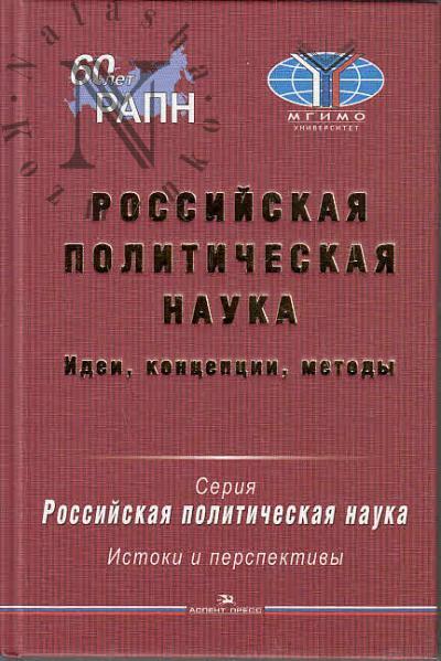 Rossiiskaia politicheskaia nauka