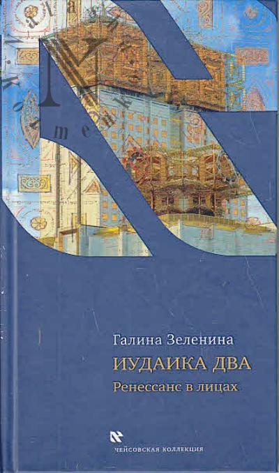 Zelenina G.S. Iudaika dva