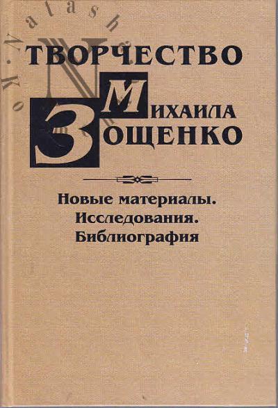 Tvorchestvo Mikhaila Zoshchenko.