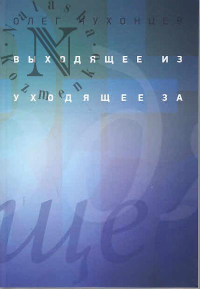 Chukhontsev O.G. Vykhodiashchee iz - ukhodiashchee za