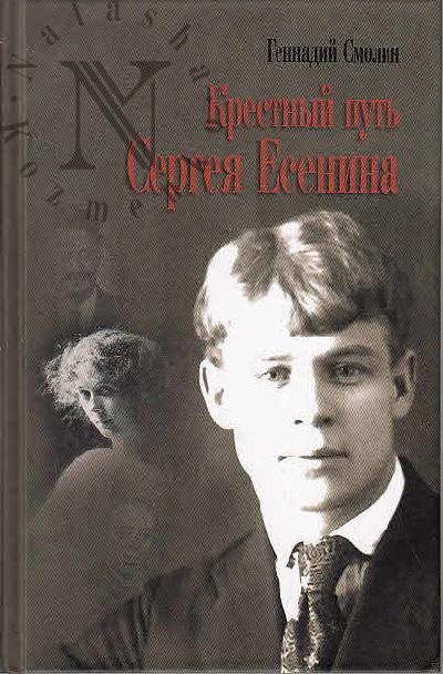 Смолин Г.А. Крестный путь Сергея Есенина.