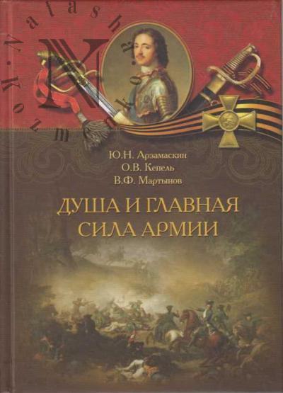Arzamaskin Iu.N. Dusha i glavnaia sila armii