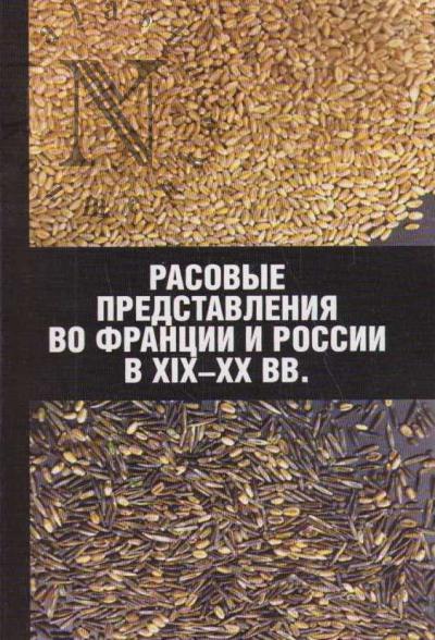 Rasovye predstavleniia vo Frantsii i Rossii v XIX-XX vv.