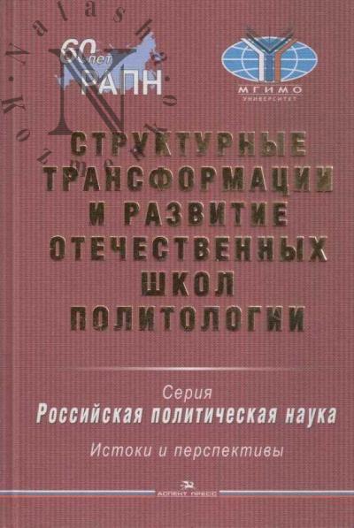 Strukturnye transformatsii i razvitie otechestvennykh shkol politologii.