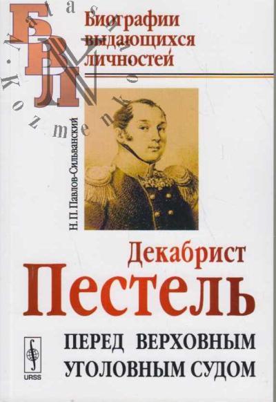 Pavlov-Sil'vanskii N.P. Dekabrist Pestel' pered Verkhovnym ugolovnym sudom.
