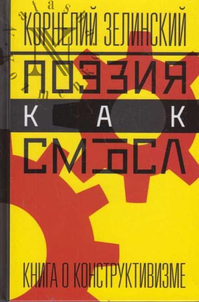 Zelinskii K.L. Poeziia kak smysl