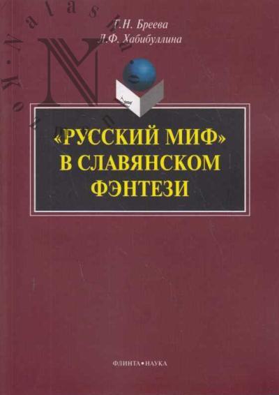 Breeva T.N. "Russkii mif" v slavianskom fentezi.