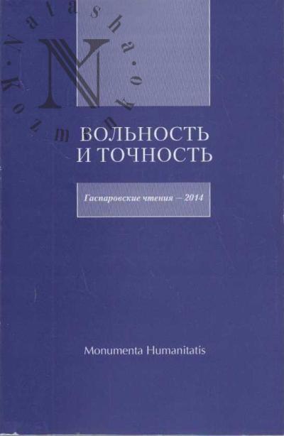 Vol'nost' i tochnost'