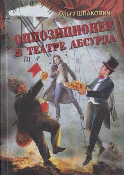 Shpakovich Ol'ga. Oppozitsioner v teatre absurda