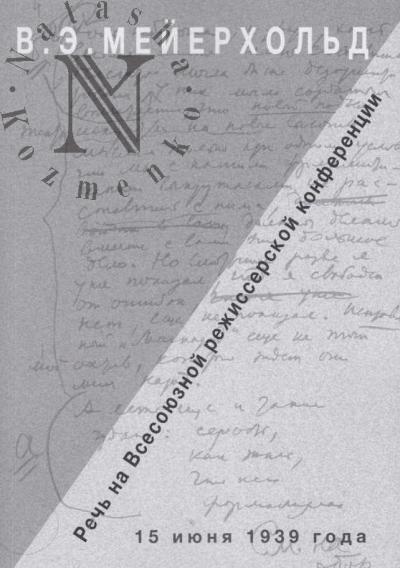 Meierkhol'd V.E. Rech' na Vsesoiuznoi rezhisserskoi konferentsii 15 iiunia 1939 goda.