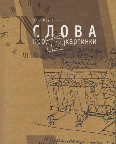 Mikhailova A.A. Slova pro kartinki.