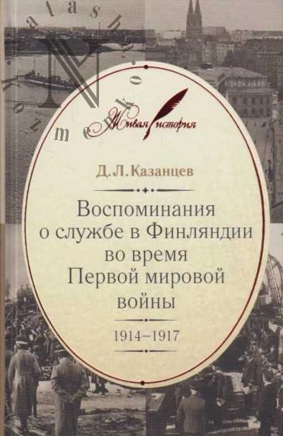 Казанцев Д.Л. Воспоминания о службе в Финляндии во время Первой мировой войны, 1914-1917.