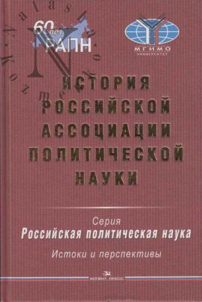 Istoriia Rossiiskoi assotsiatsii politicheskoi nauki.