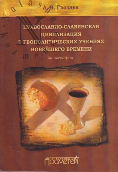 Гвоздев А.В. Православно-славянская цивилизация в геополитических учениях Новейшего времени.