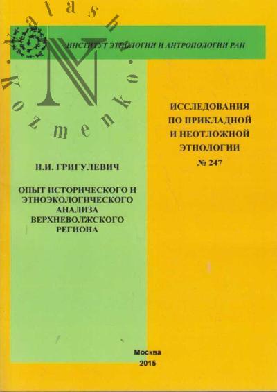 Grigulevich N.I. Opyt istoricheskogo i etnoekologicheskogo analiza Verkhnevolzhskogo regiona.