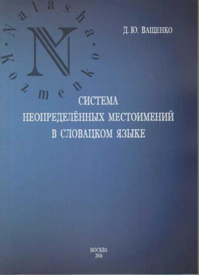 Ващенко Д.Ю. Система неопределенных местоимений в словацком языке.