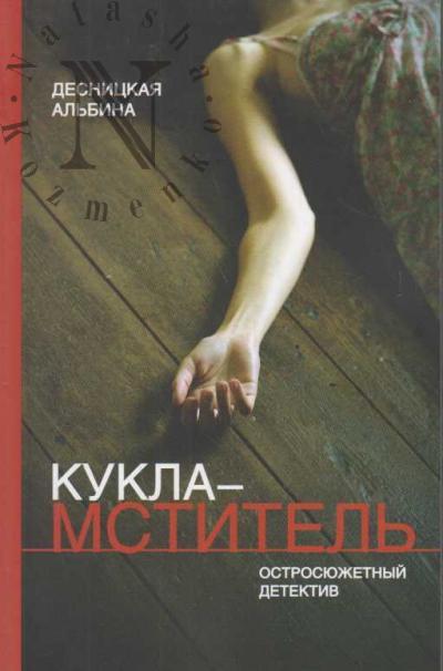 Десницкая Альбина. Кукла-мститель