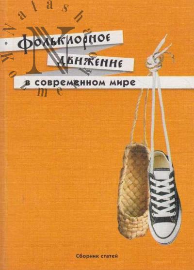 Fol'klornoe dvizhenie v sovremennom mire