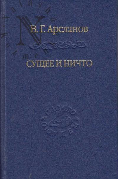 Arslanov V.G. Sushchee i Nichto.