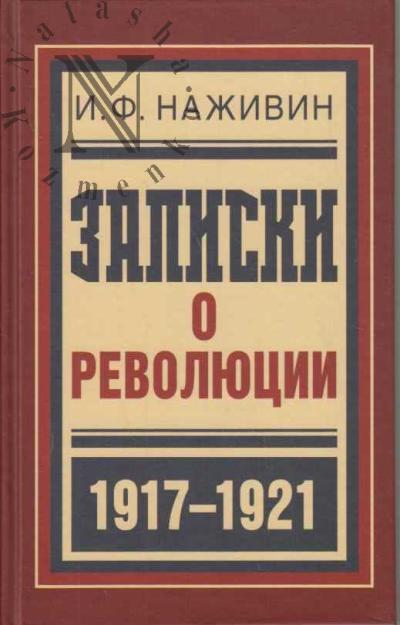 Наживин И.Ф. Записки о революции.