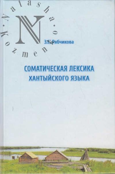 Riabchikova Z.S. Somaticheskaia leksika khantyiskogo iazyka.