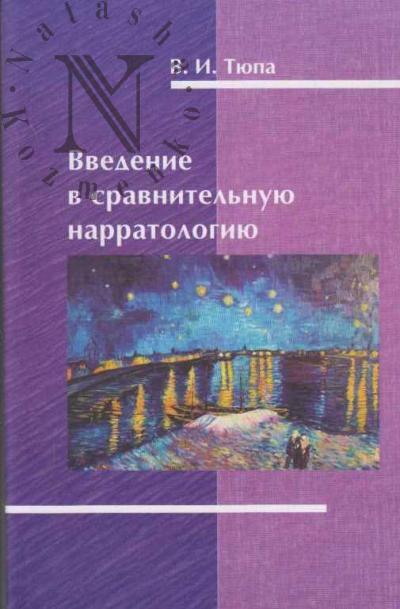 Tiupa V.I. Vvedenie v sravnitel'nuiu narratologiiu