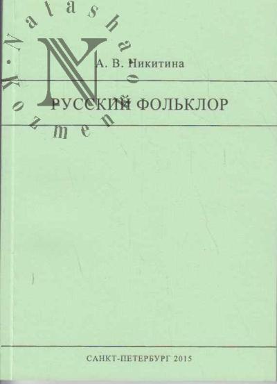 Nikitina A.V. Russkii fol'klor