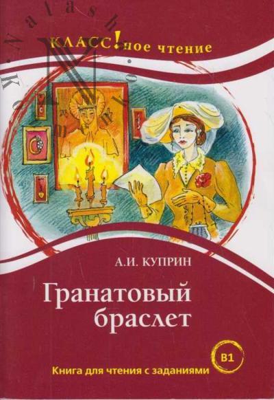 Куприн А.И. Гранатовый браслет