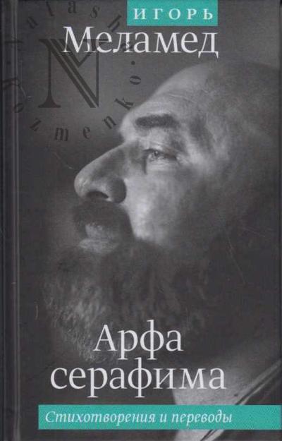 Melamed I.S. Arfa serafima