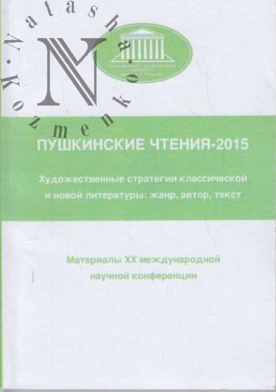 Pushkinskie chteniia - 2015.