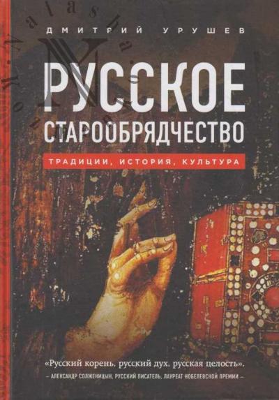 Урушев Д.А. Русское старообрядчество