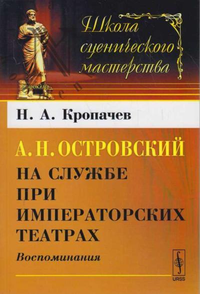 Kropachev N.A. A.N. Ostrovskii na sluzhbe pri imperatorskikh teatrakh
