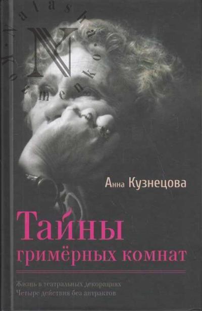 Kuznetsova A.A. Tainy grimernykh komnat.