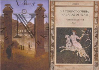 Sidash T.G. Izbrannye stat'i
