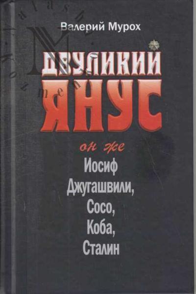 Murokh V.I. Dvulikii Ianus.
