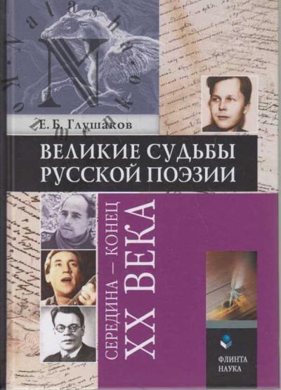 Glushakov E.B. Velikie sud'by russkoi poezii