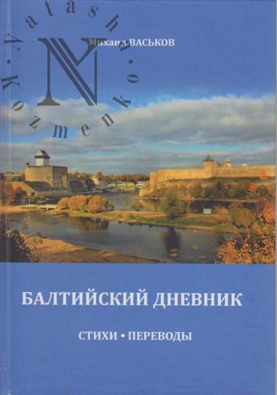 Vas'kov Mikhail. Baltiiskii dnevnik