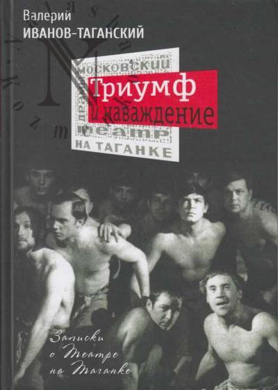 Иванов-Таганский В.А. Триумф и наваждение