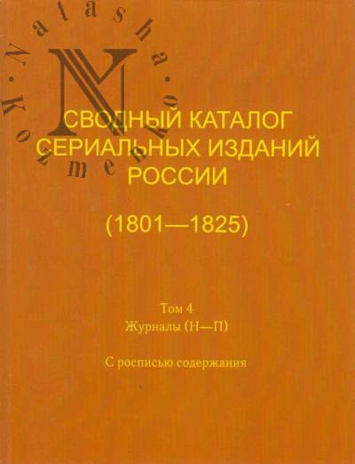 Svodnyi katalog serial'nykh izdanii Rossii [1801-1825]