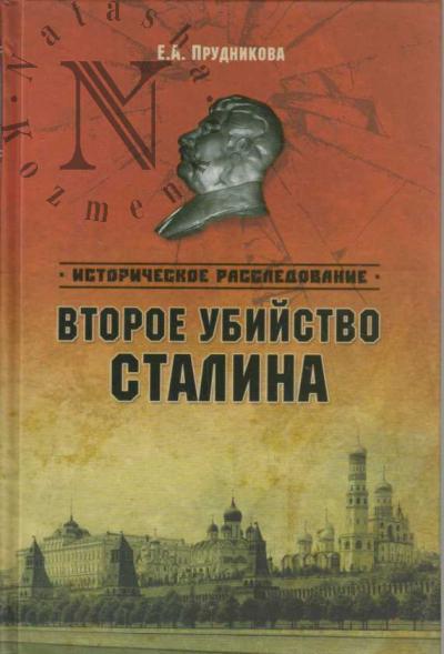 Prudnikova E.A. Vtoroe ubiistvo Stalina.
