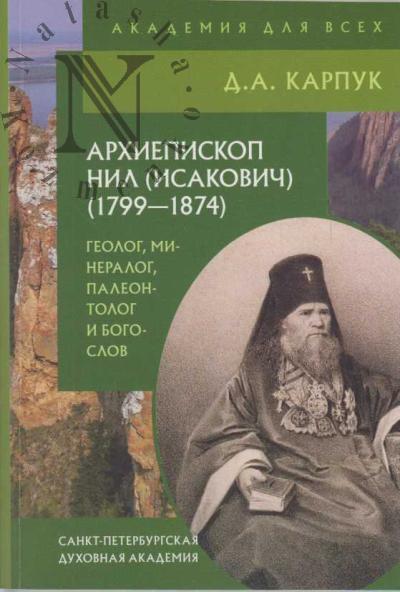 Karpuk D.A. Arkhiepiskop Nil [Isakovich] [1799-1874]