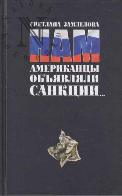 Zamlelova S.G. Nam amerikantsy ob'iavliali sanktsii…