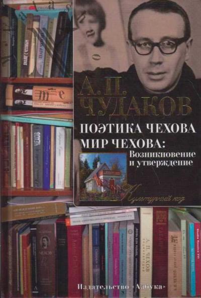 Chudakov A.P. Poetika Chekhova; Mir Chekhova