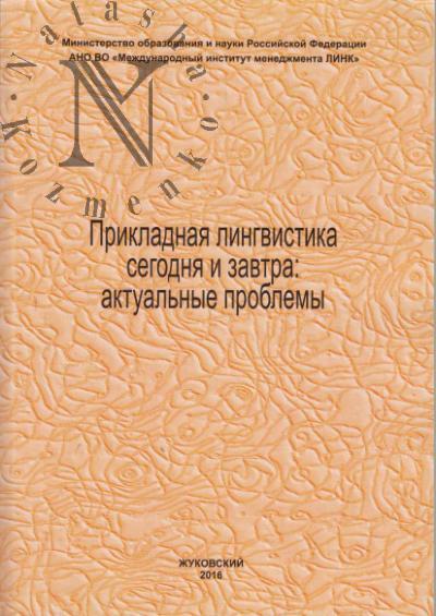 Прикладная лингвистика сегодня и завтра