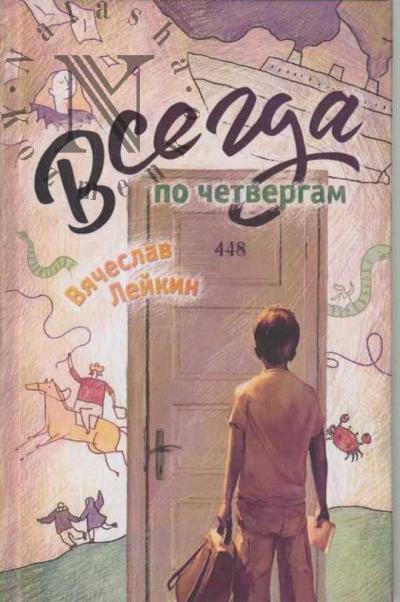 Leikin Viacheslav. Vsegda po chetvergam