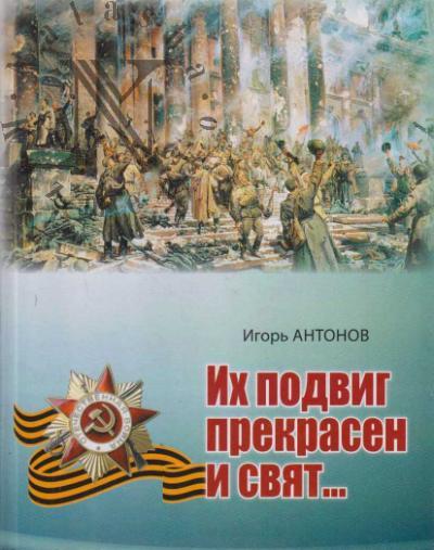 Антонов Игорь. Их подвиг прекрасен и свят…